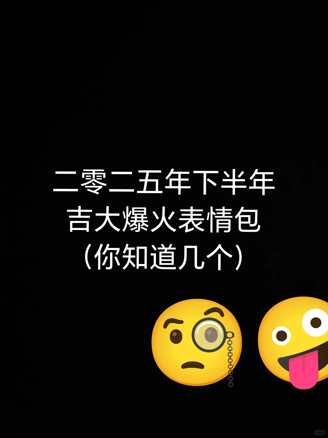 爆火表情包哦！随便用😊