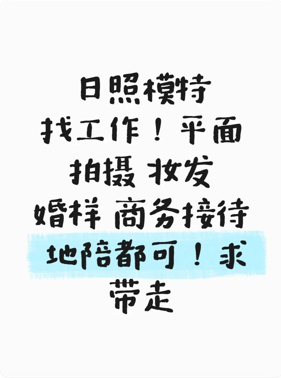 日照有没有老板，需要模特
