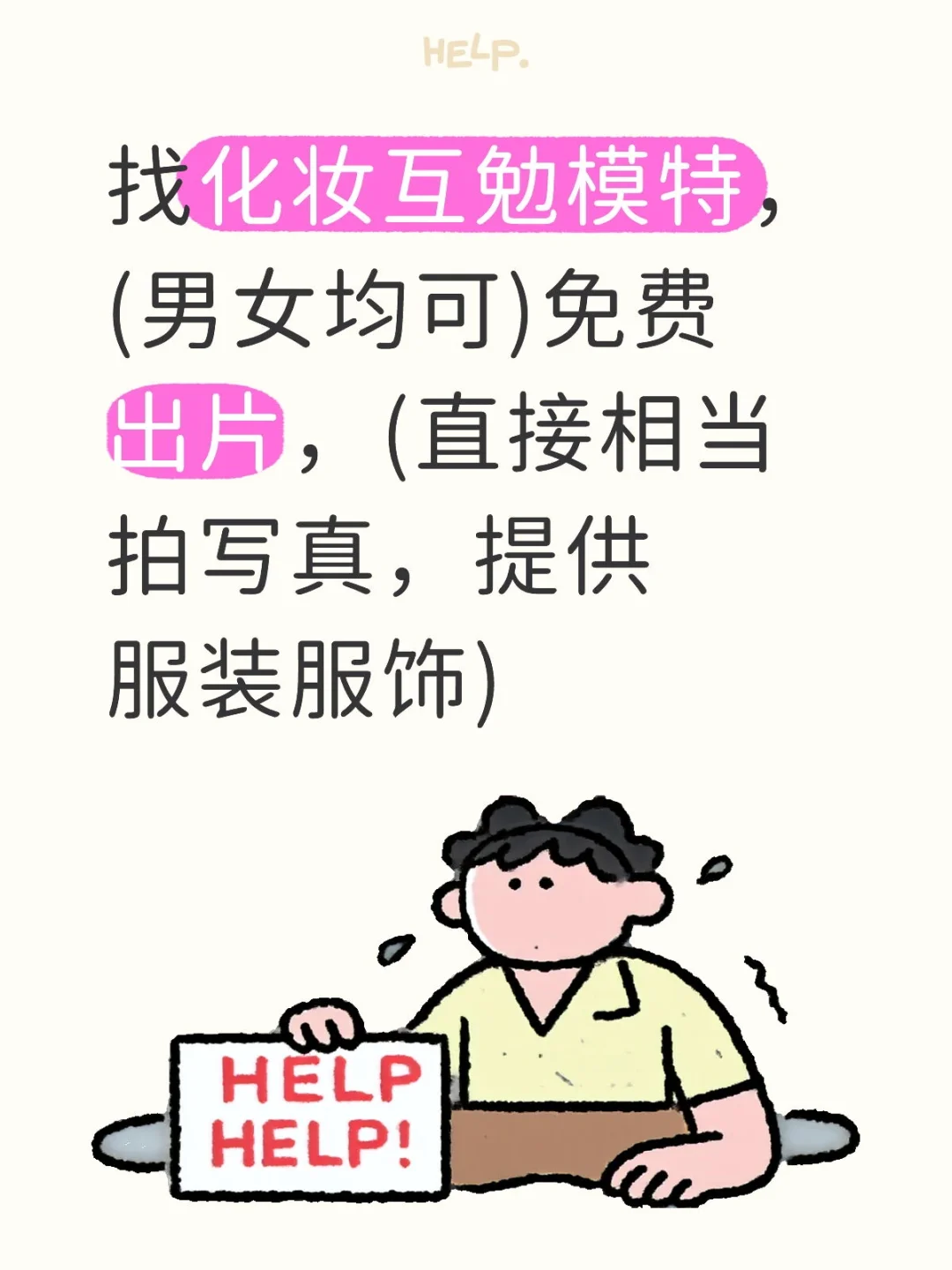 寻找素人模特，免费做妆造，免费出片