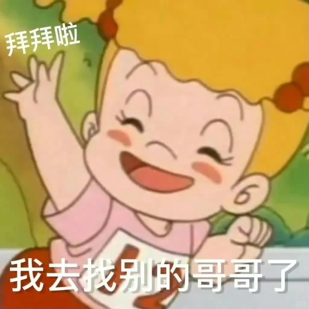 有趣的人爱用的表情包