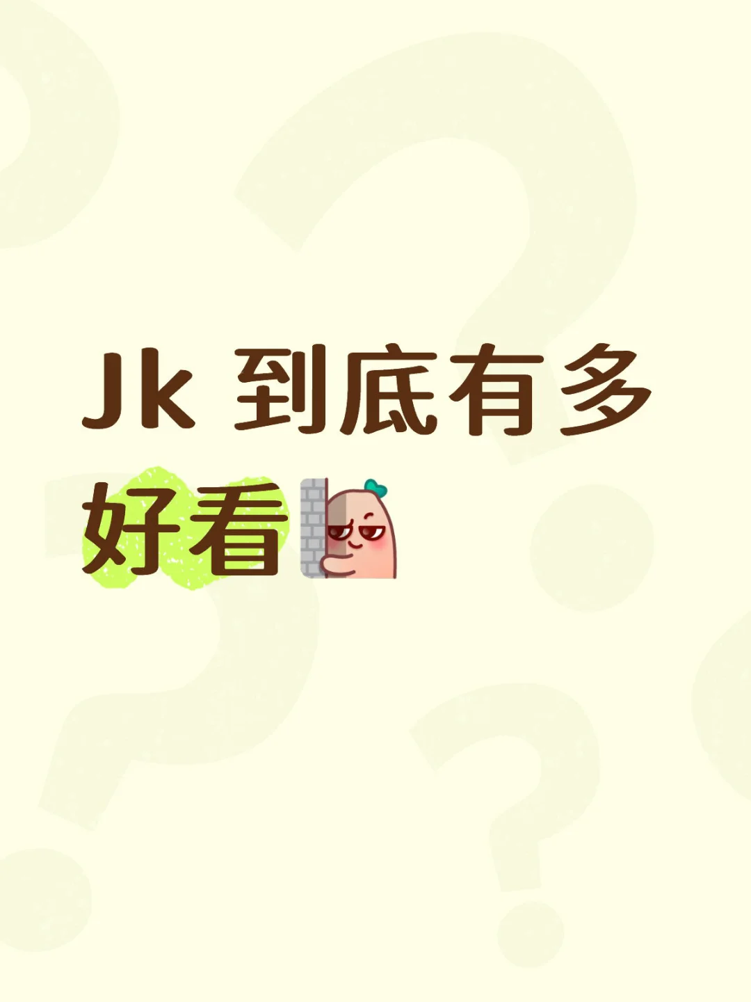 突击检查，穿的什么 jk