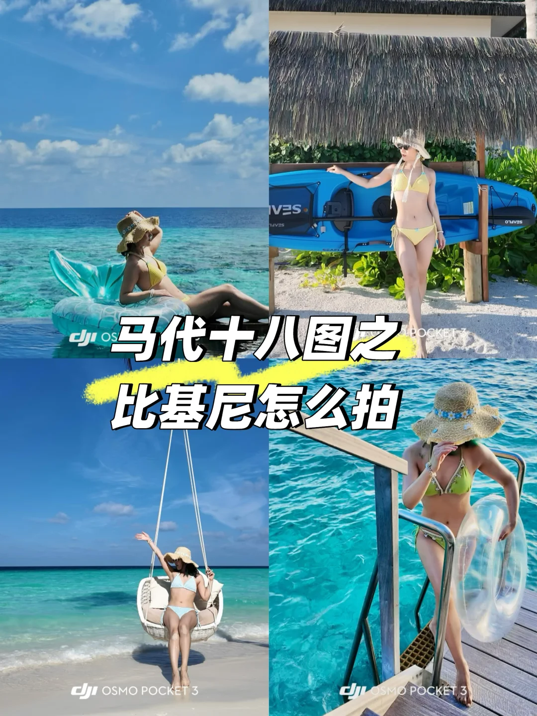 比基尼拍照姿势（H型短腿女孩出片大法）