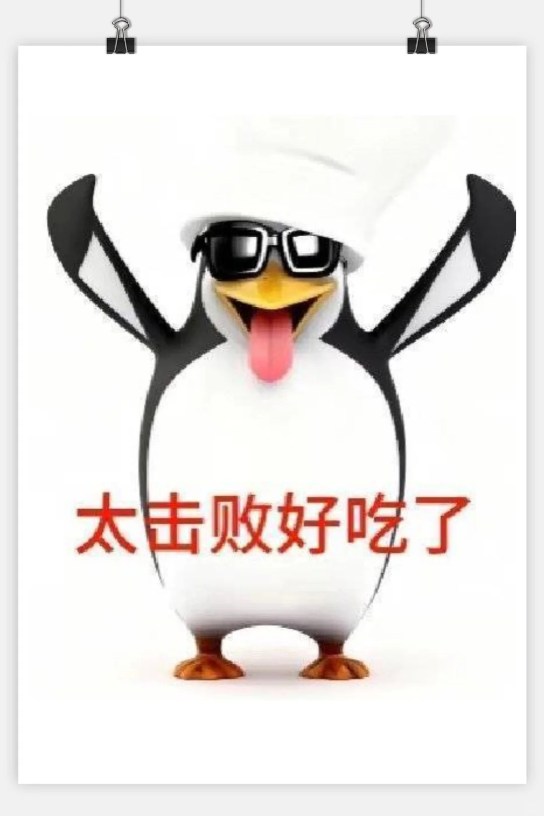 今日份审鹅积累企鹅表情包来啦