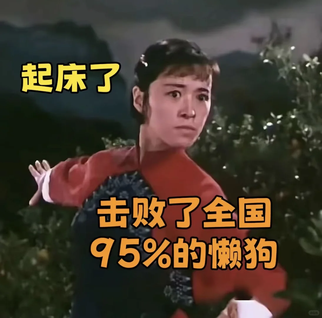 早上好是谁发明的啊 到底是是谁在好！