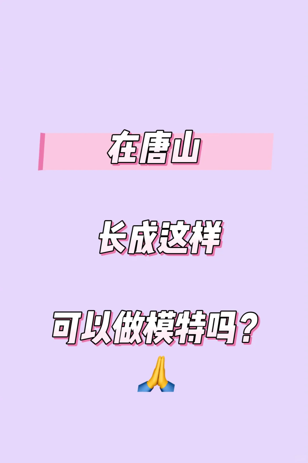在唐山长成这样可以做模特吗？