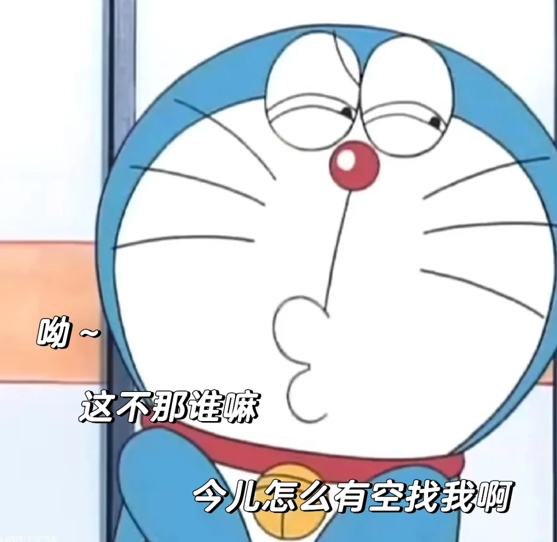 年轻人用的表情包「阴阳豪横的哆啦表情包」