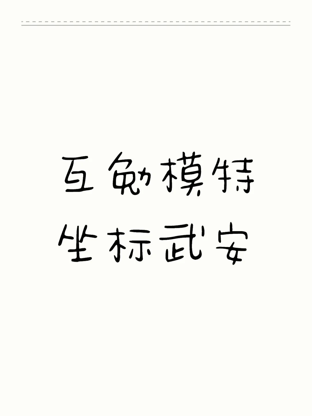 现在模特是不是都不缺人了