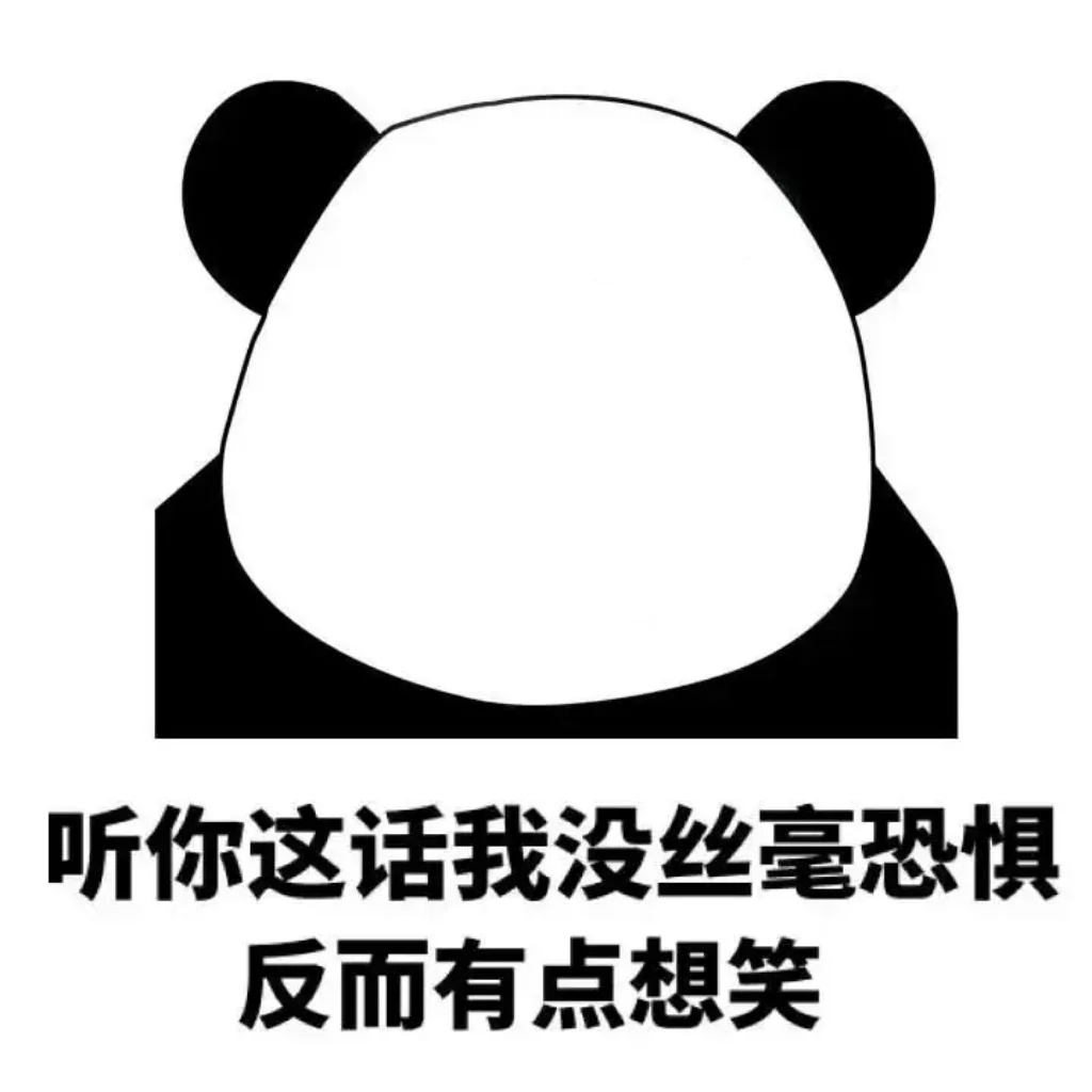 空白表情包素材分享👉自制表情包必备