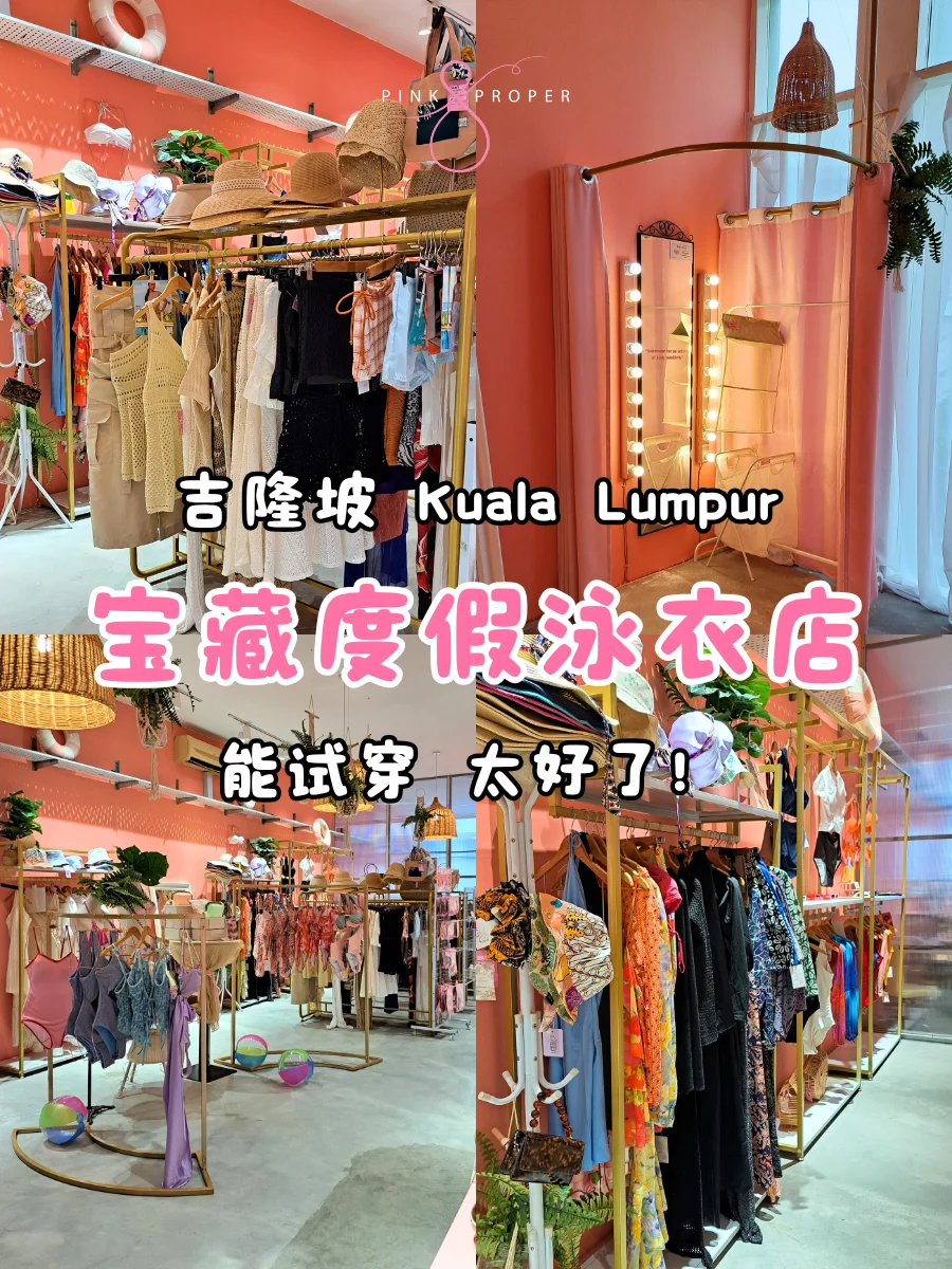 🇲🇾KL宝藏泳衣店✨试穿体验太爽了