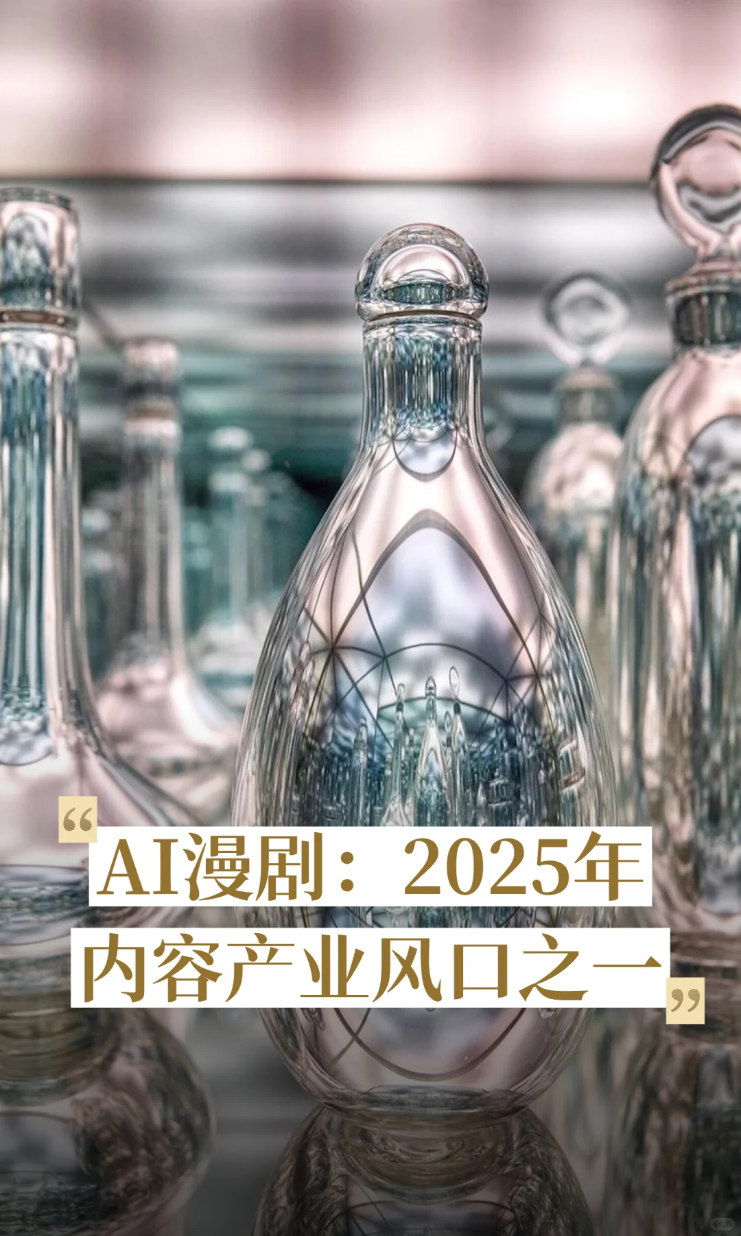 AI漫剧：2025年内容产业风口之一