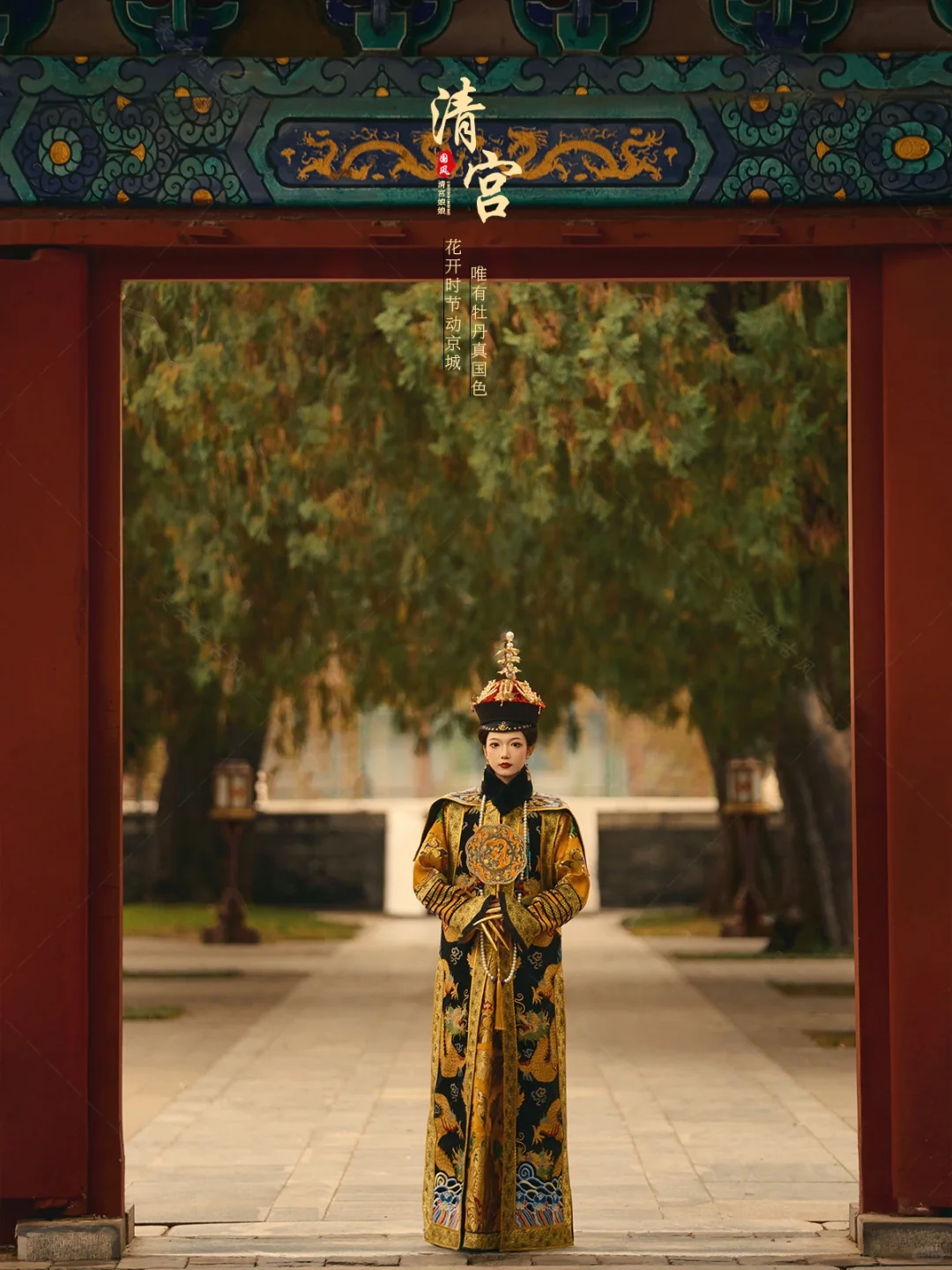 北京清宫娘娘写真📸清宫剧里的大女主来了