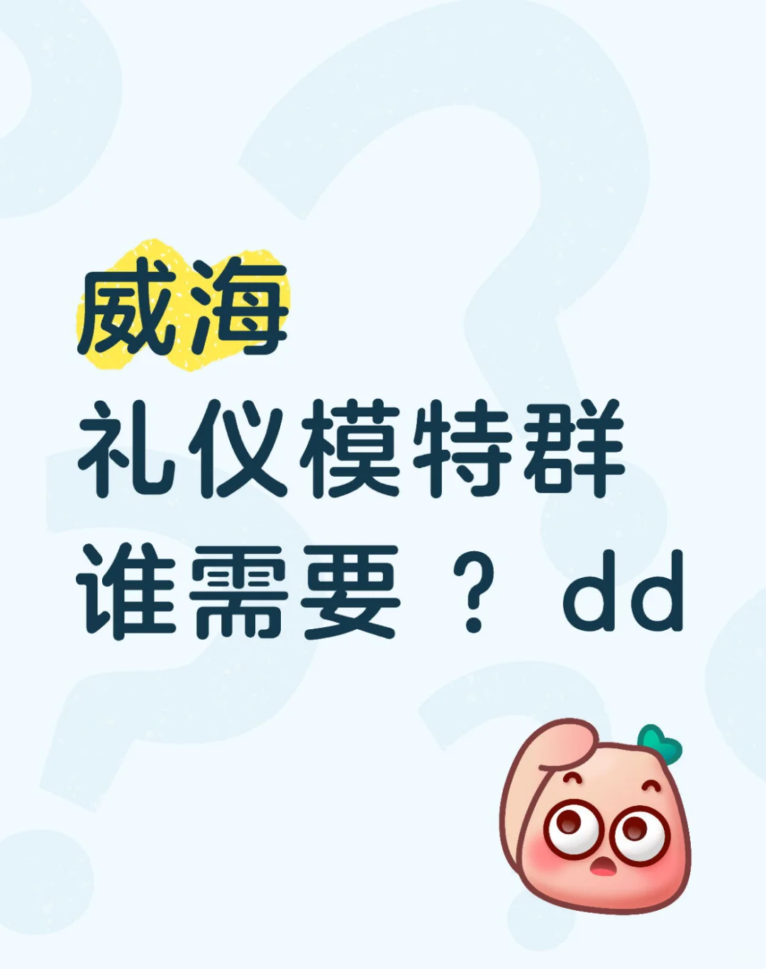 泰安模特群，有需要的嘛？