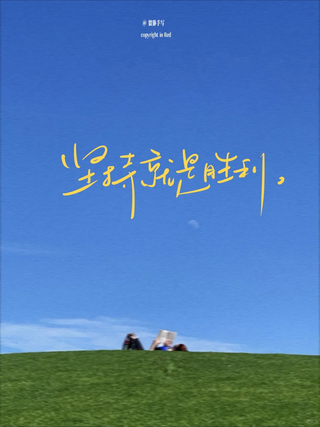 手写|学习上岸励志壁纸