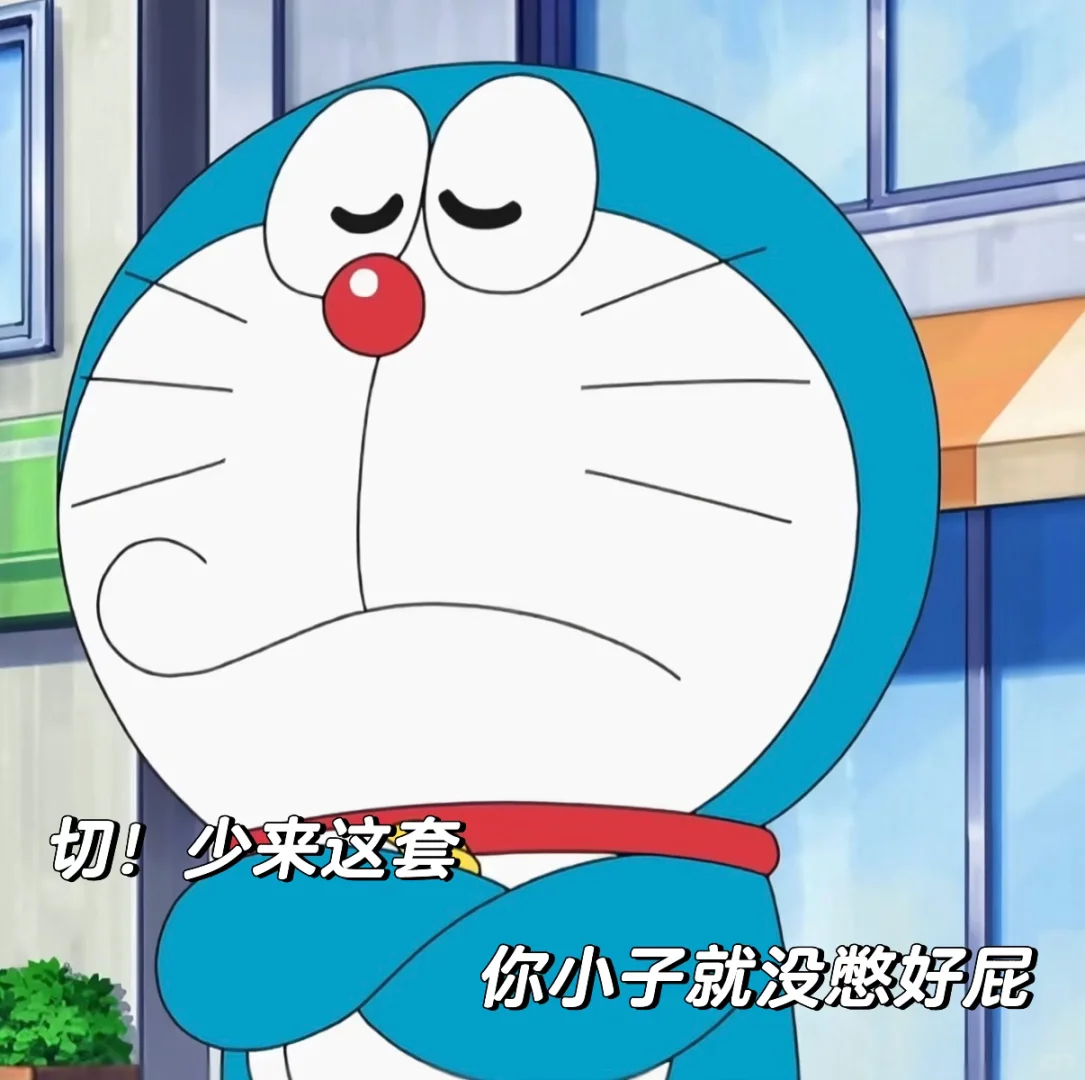 年轻人用的表情包「阴阳豪横的哆啦表情包」