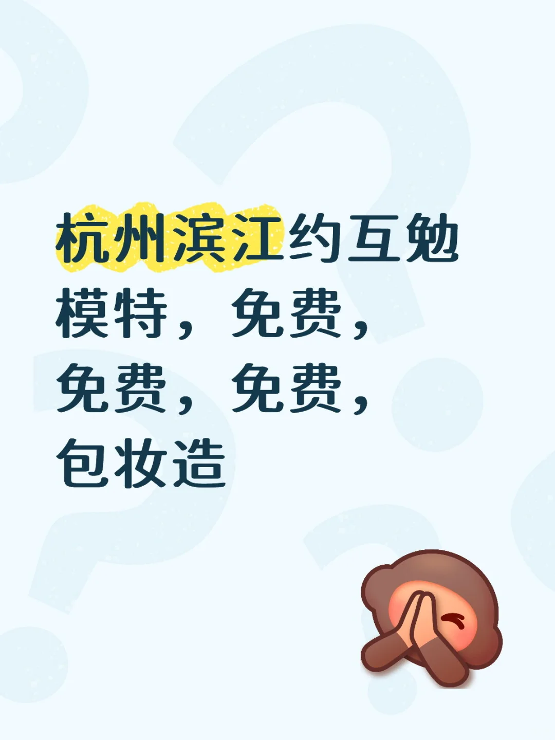 杭州滨江互勉约拍