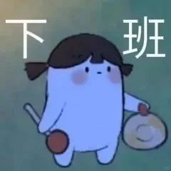 有趣的人爱用的表情包