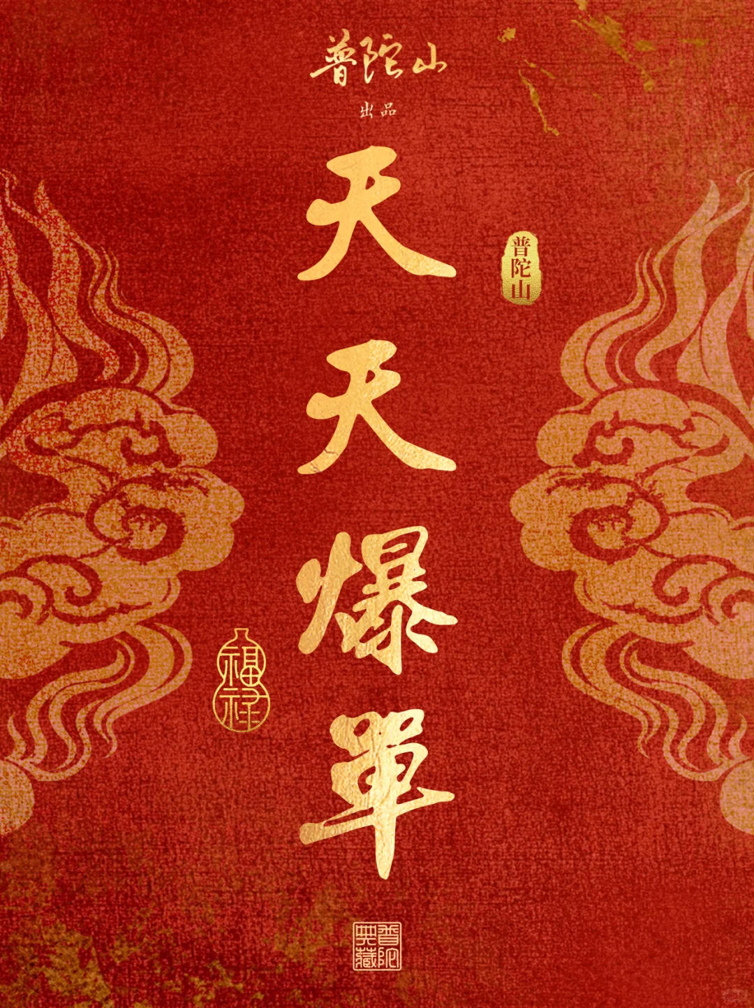 普陀山｜天天爆单，你就是下一个幸运儿