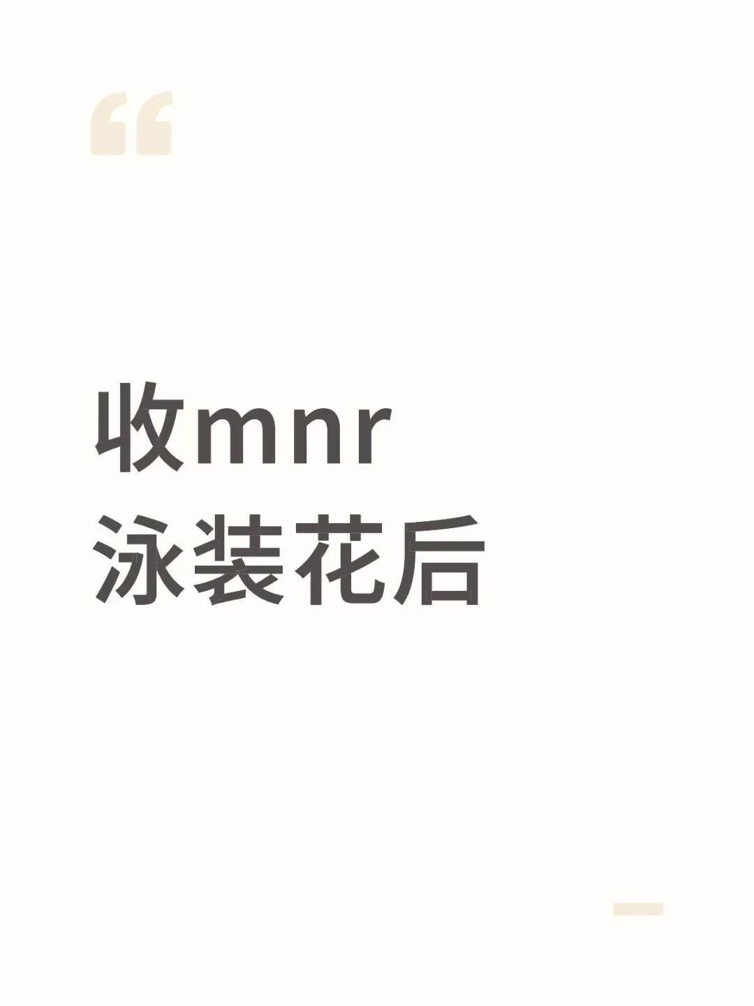 收mnr泳装花后