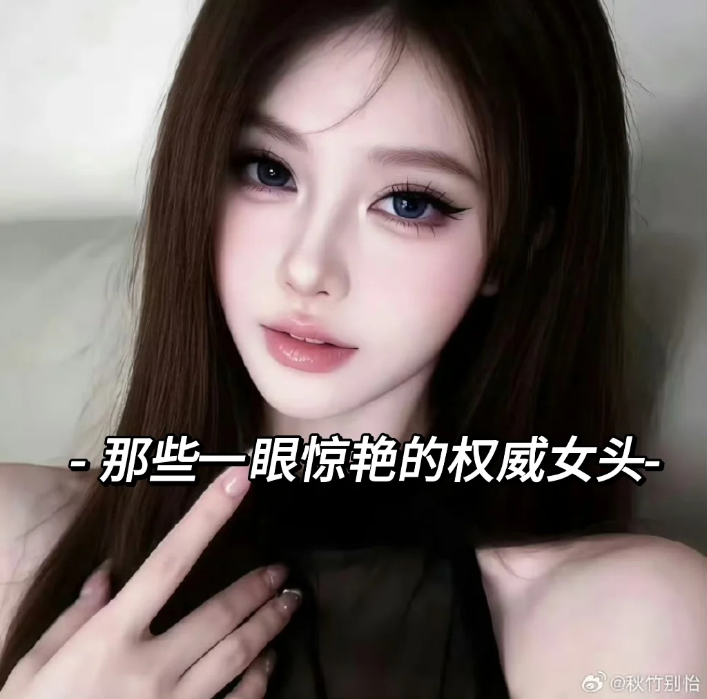 We chat ‖那些一眼惊艳的权威女头