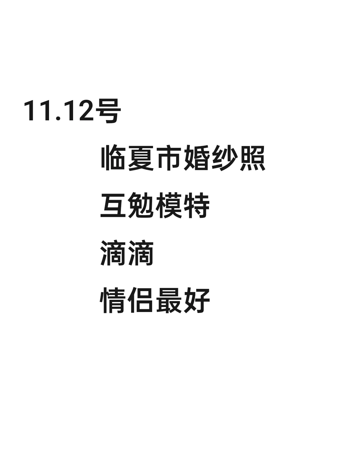 临夏市婚纱照互勉模特