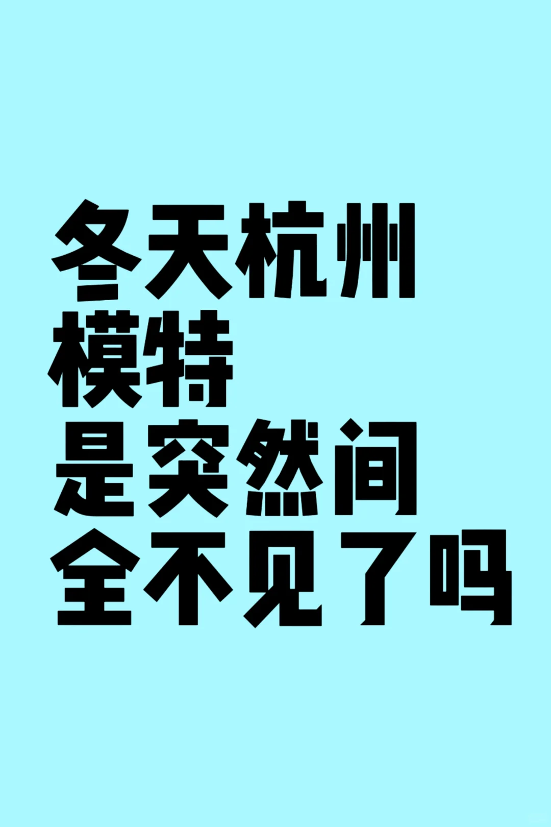 杭州的互勉模特在哪了！