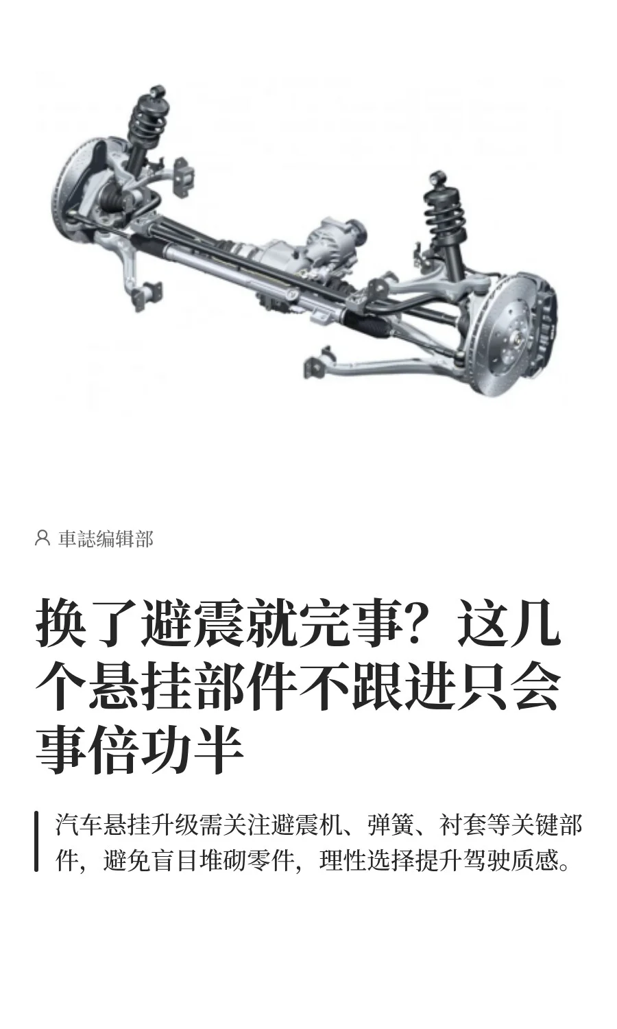 换了避震就完事？这些悬挂部件不换事倍功半