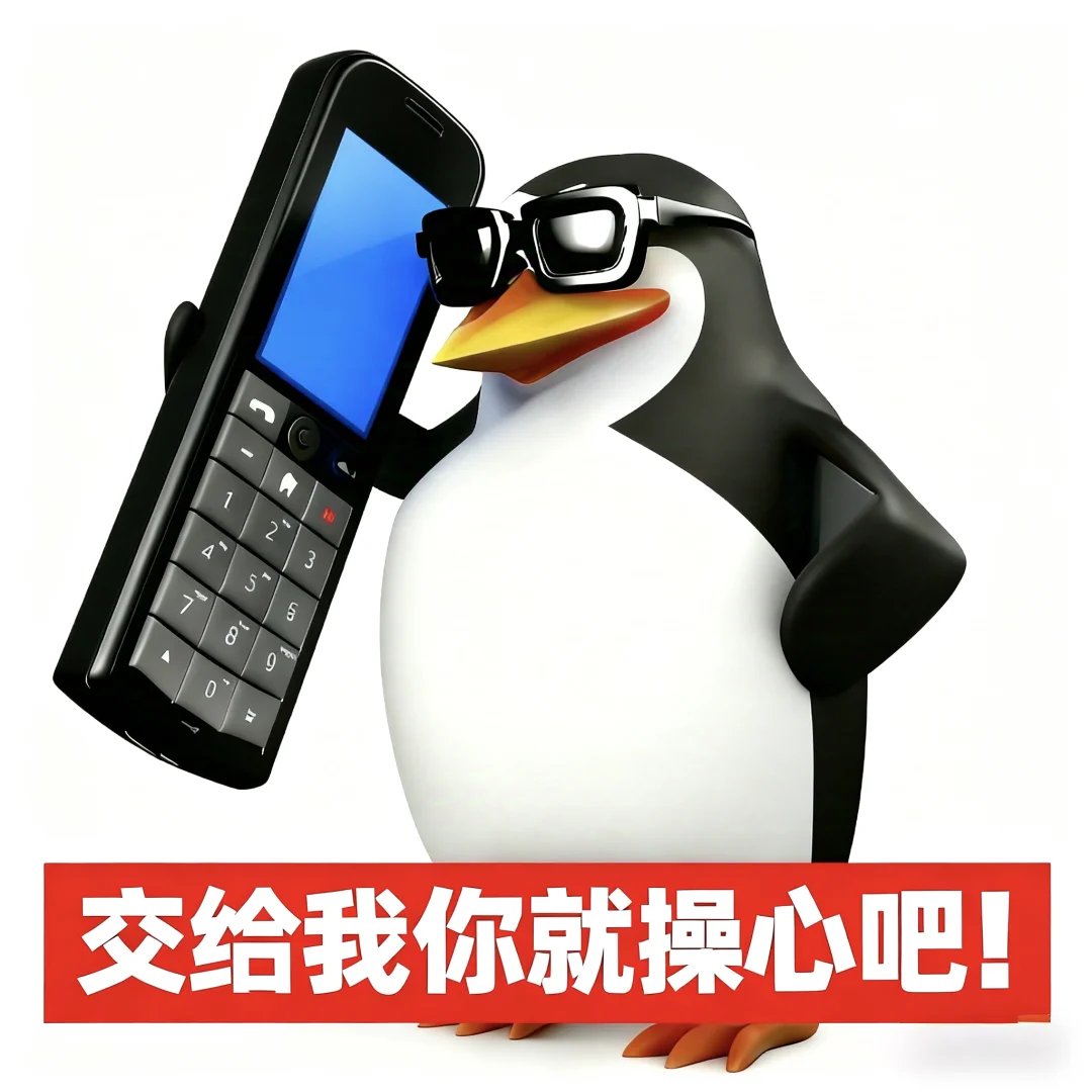 分享高雅企鹅表情包| 高雅人士品鉴中