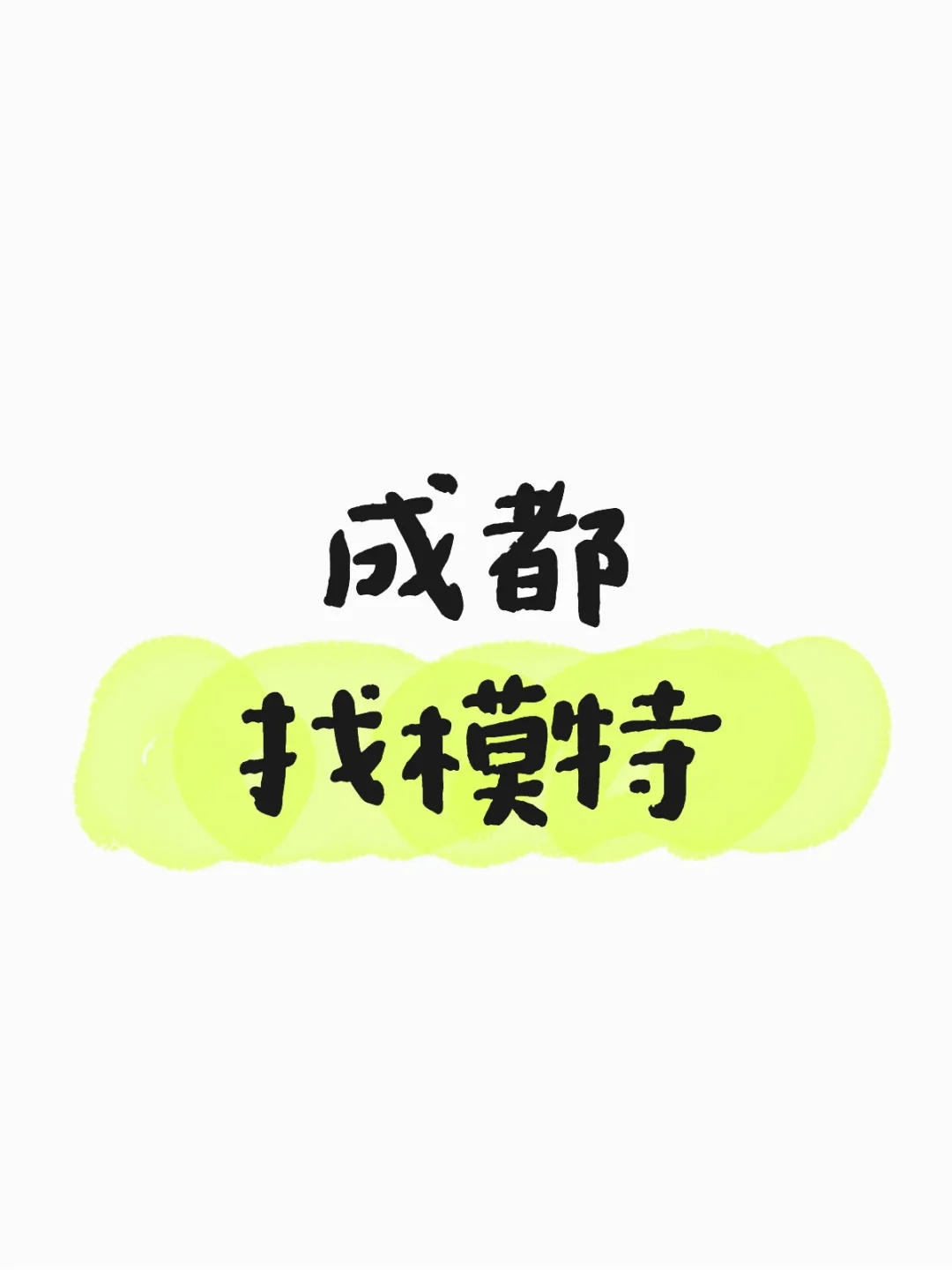 4k粉摄影成都找模特