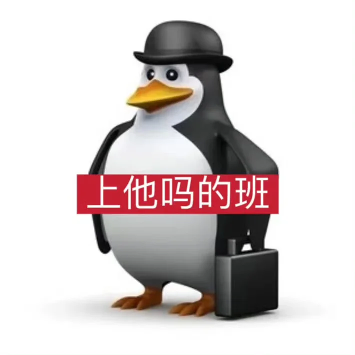 有病企鹅表情包