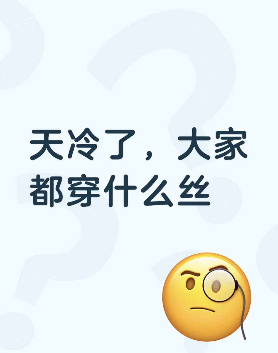 天冷了你们穿的啥