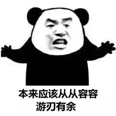 本来应该从从容容游刃有余！怎么唱起来了？