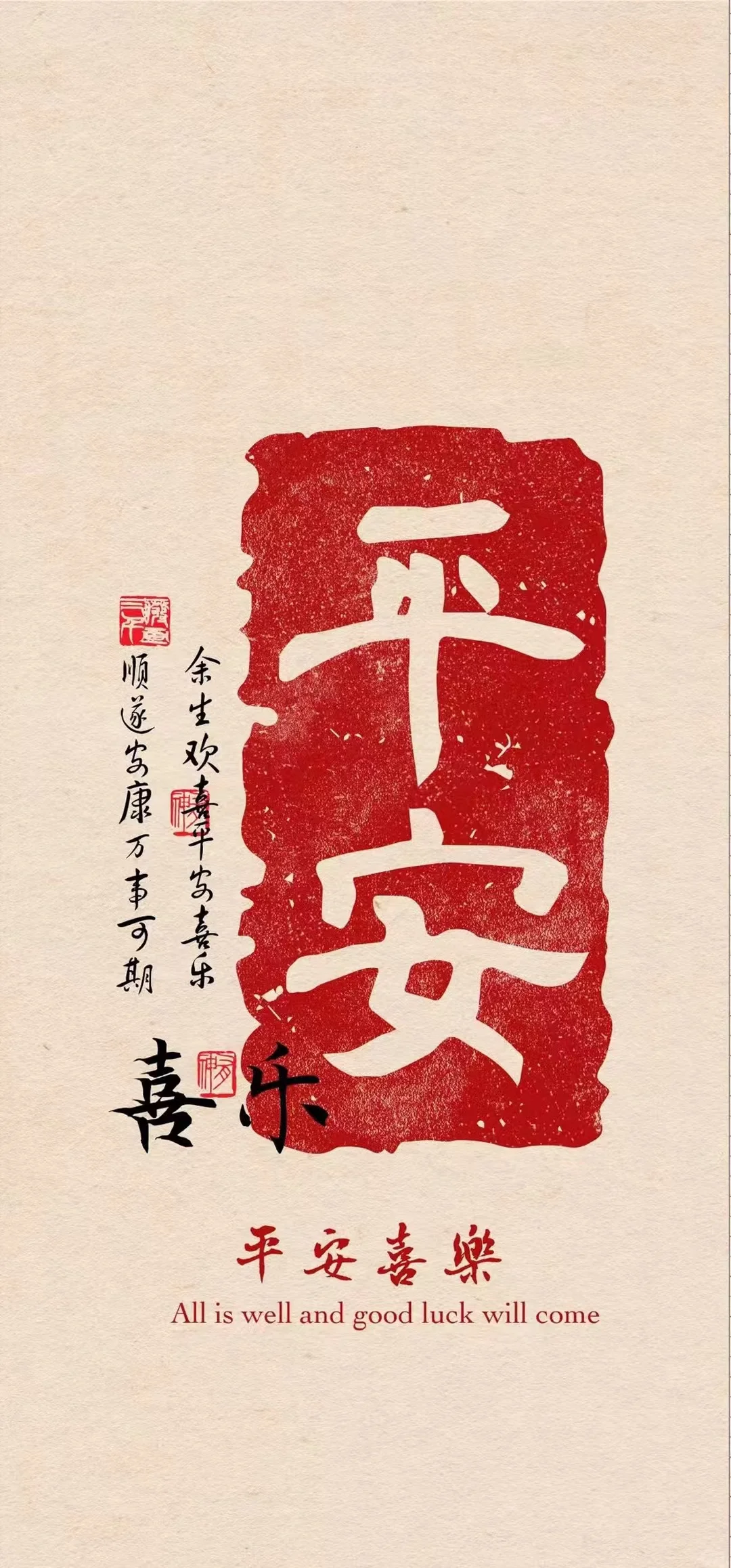 好运壁纸｜平安喜乐万事顺遂！