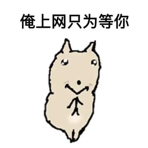 老实入表情包第二期