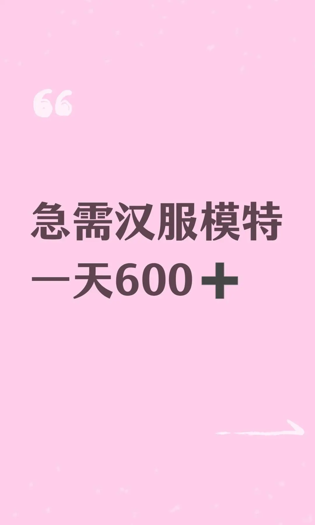 汉服模特一天600➕
