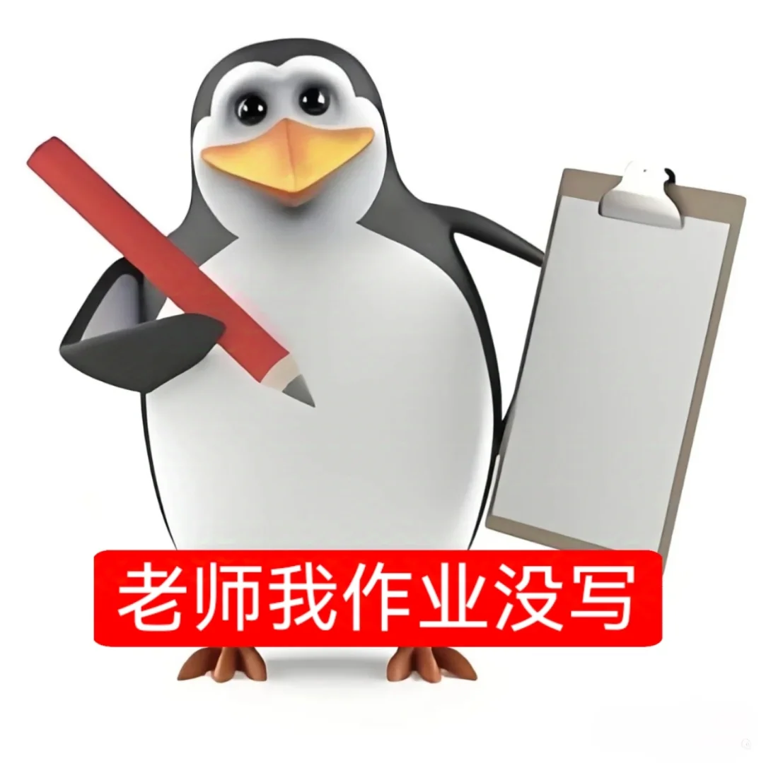 分享高雅企鹅表情包| 高雅人士品鉴中