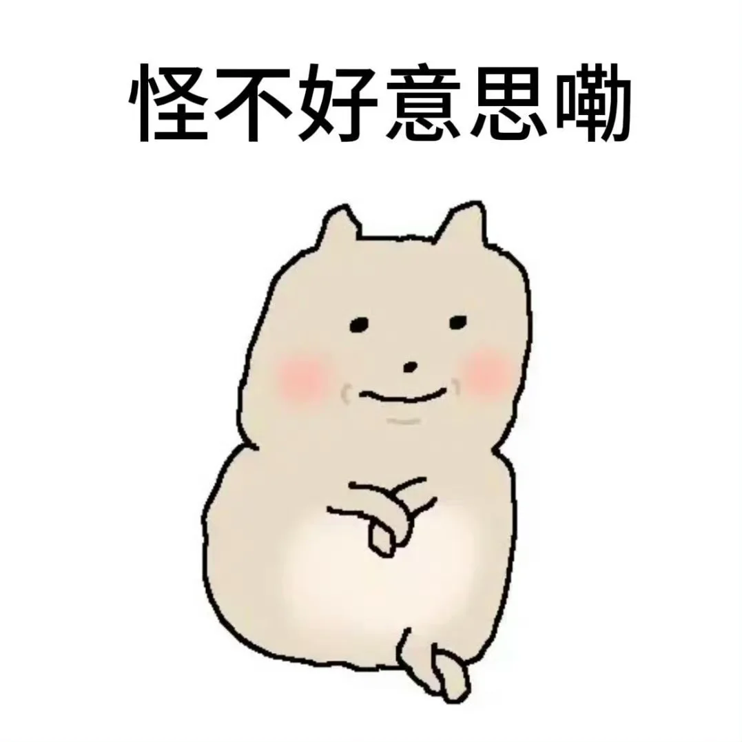 老实入表情包第二期