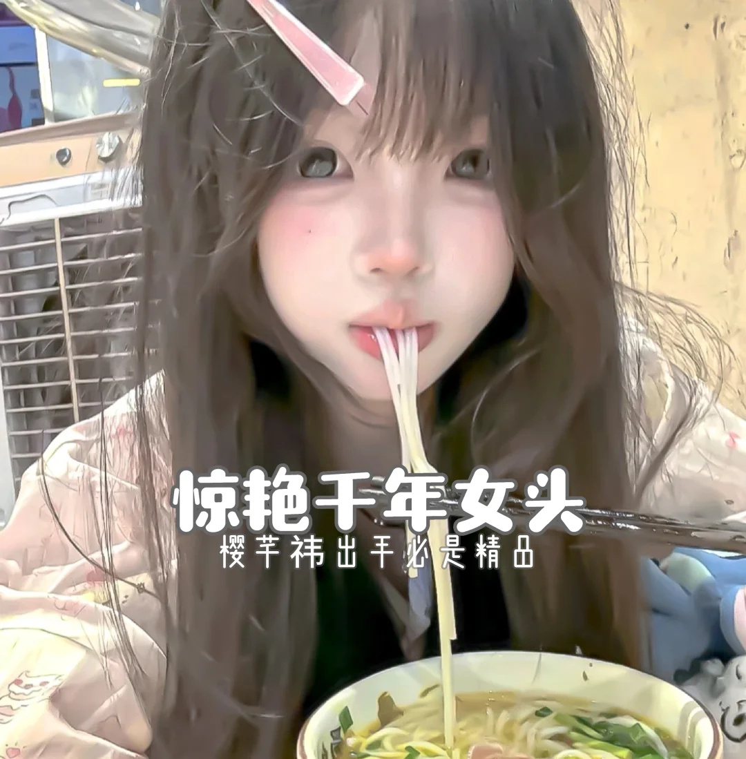 惊艳千年女头🍥🍥