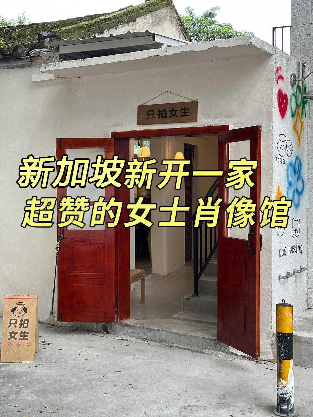 新加坡一家超赞的女士写真馆正式营业啦！！