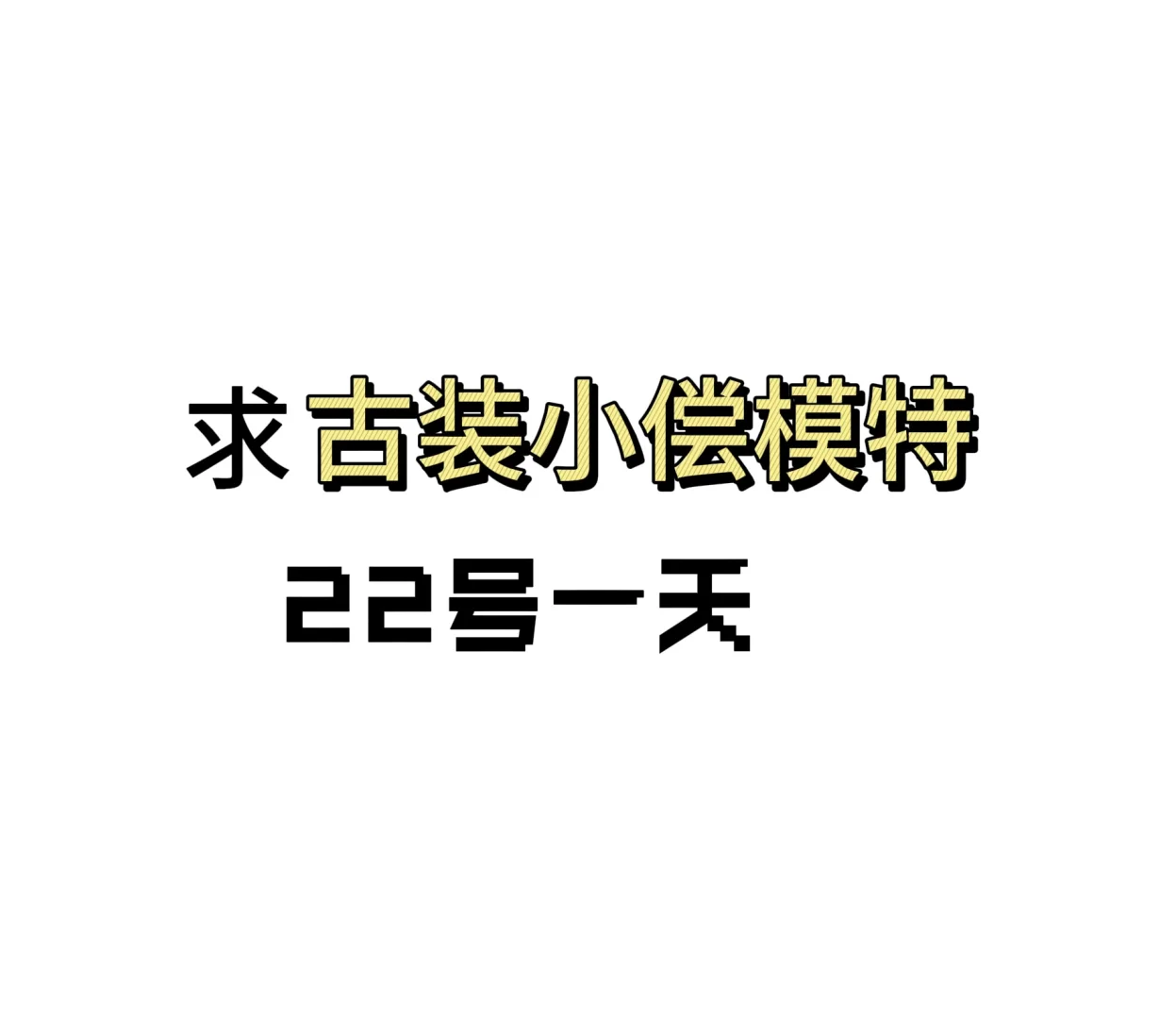 西安找汉服模特！！！！！