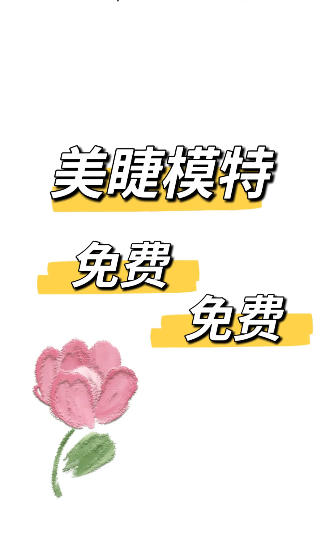 周口市区找美睫模特