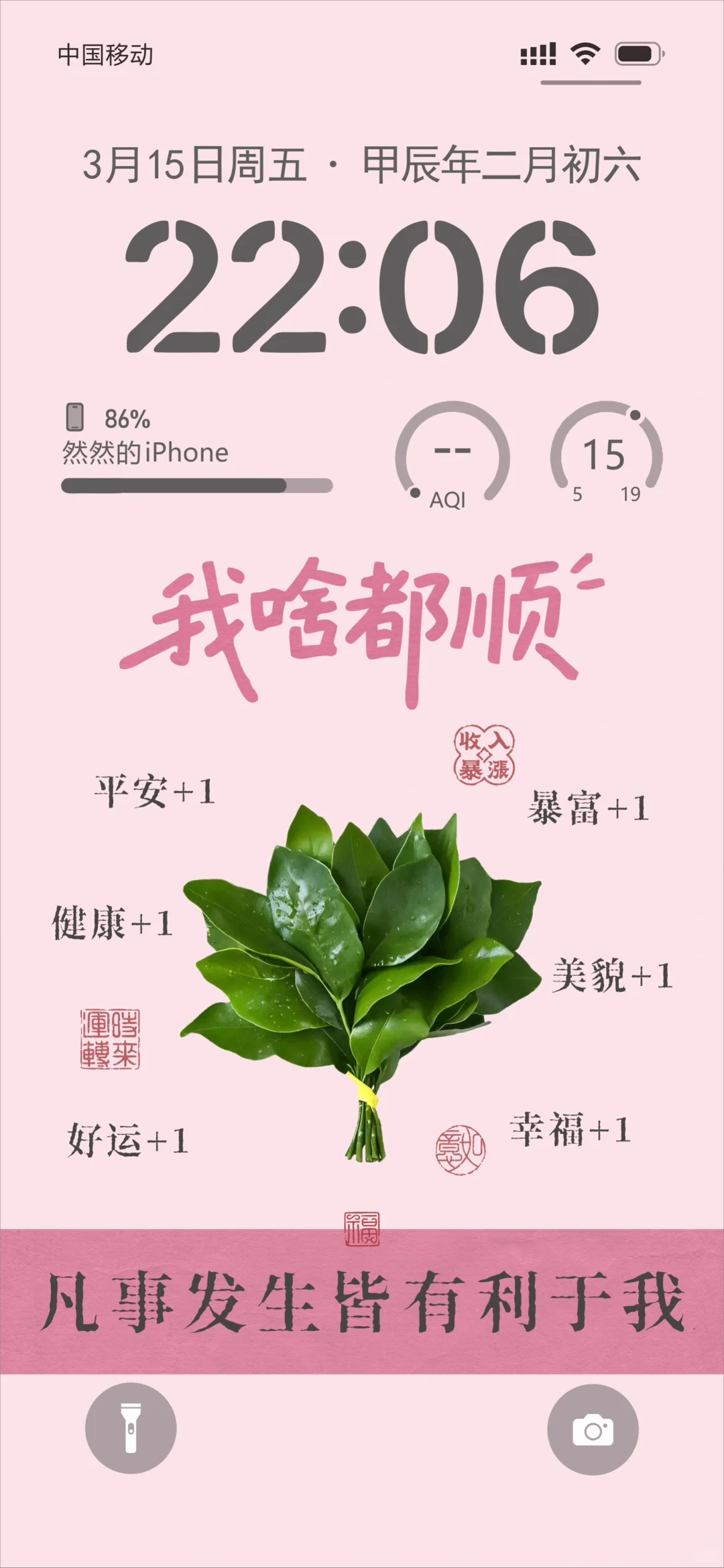 （R405）我啥都顺 | 粉色手机壁纸