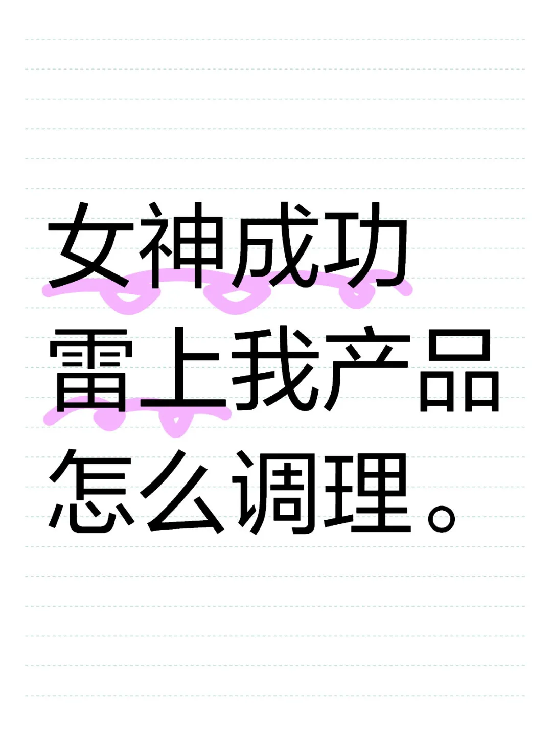 女神雷上我产怎么调理