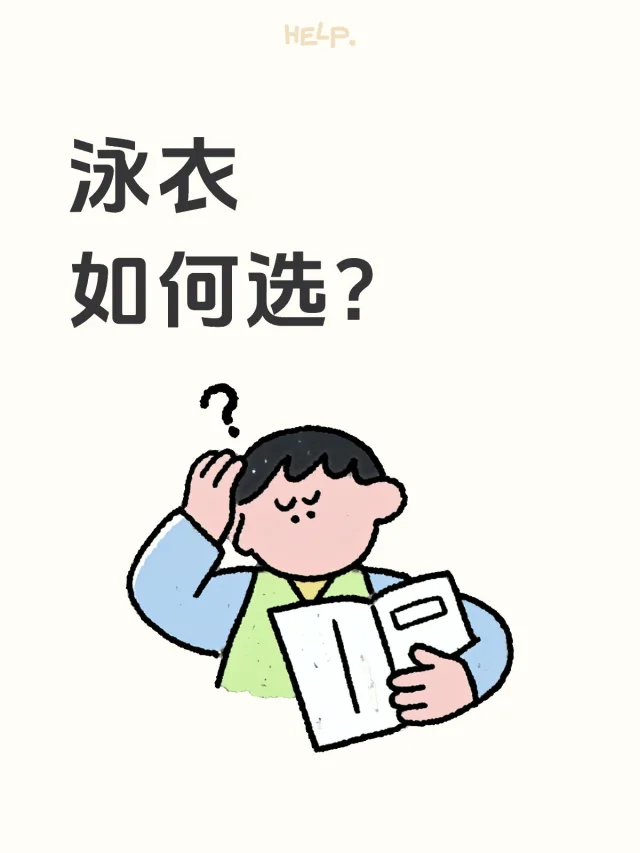 泳衣如何选？