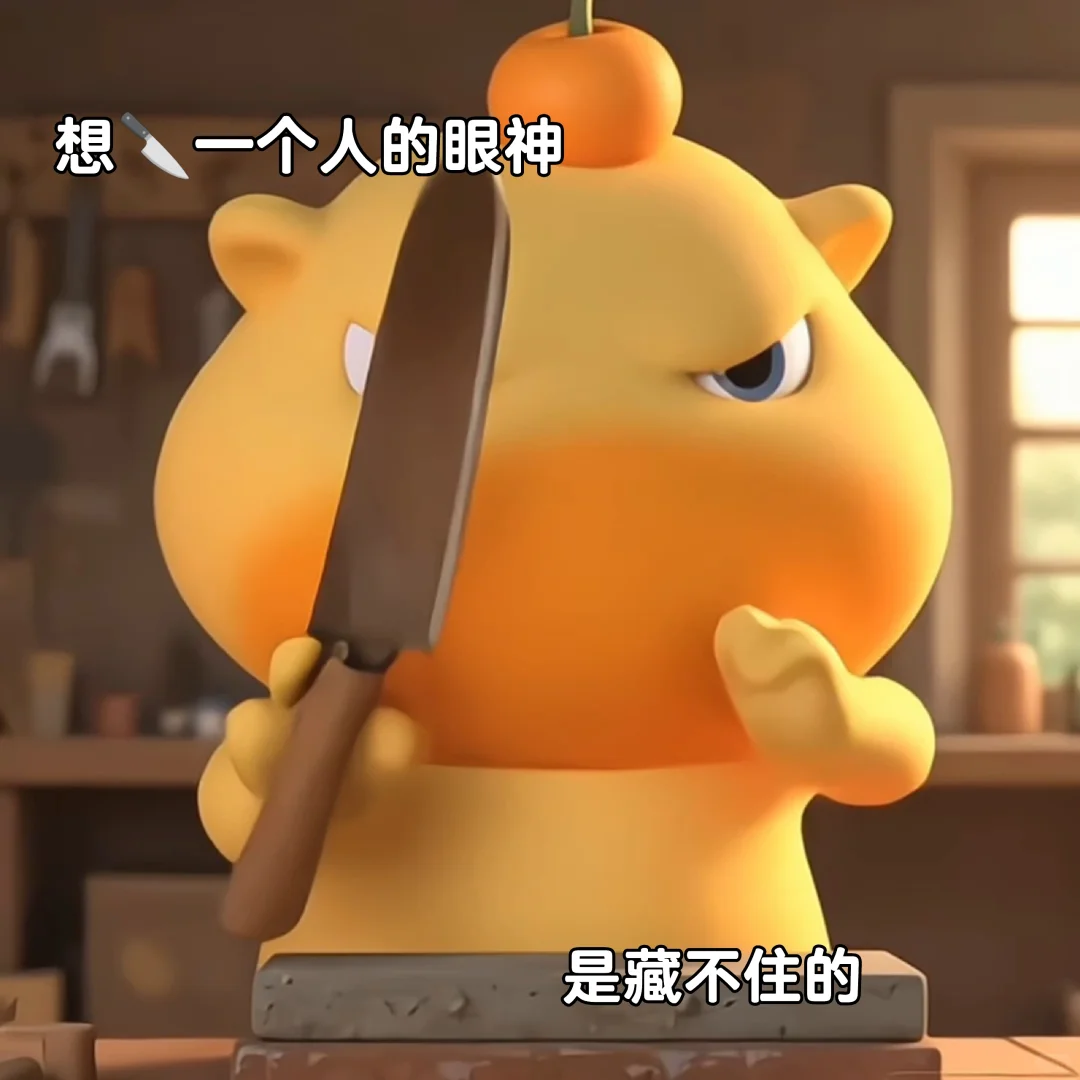 烦死了 再也不要当粘人精了