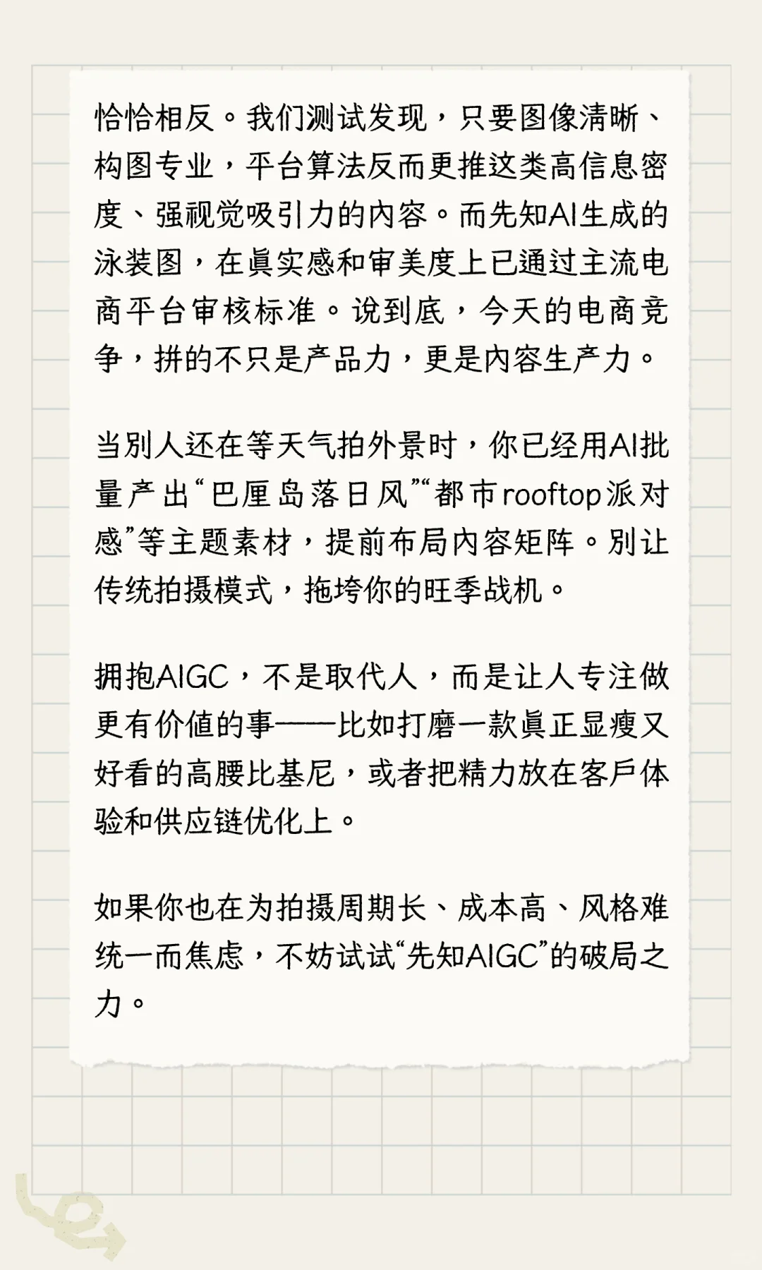 先知AIGC：泳装上新快人一步！