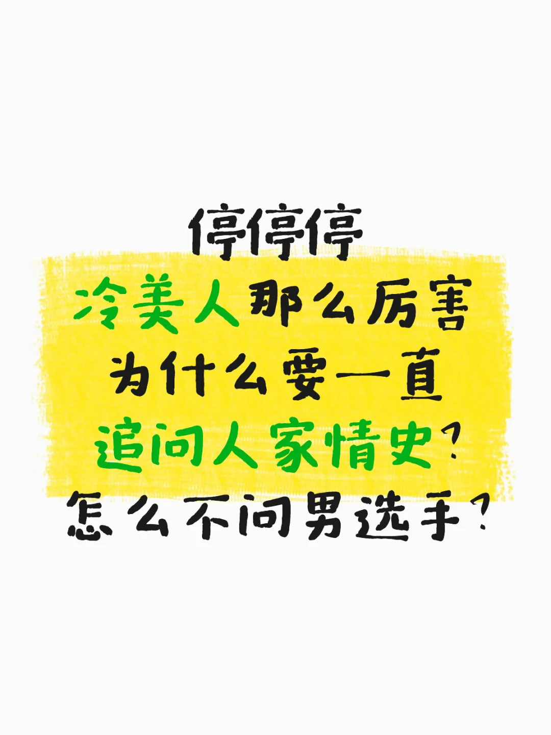 追问冷美人感情算不算霸凌啊？