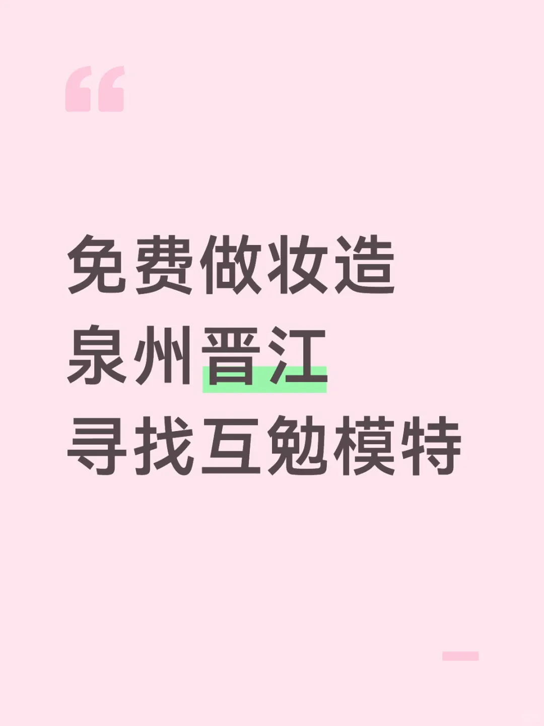 免费做妆造，需要互勉模特