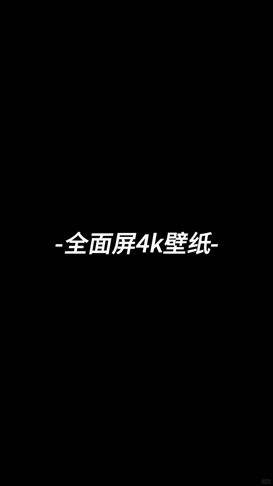 面屏4k壁纸，真的香！！！