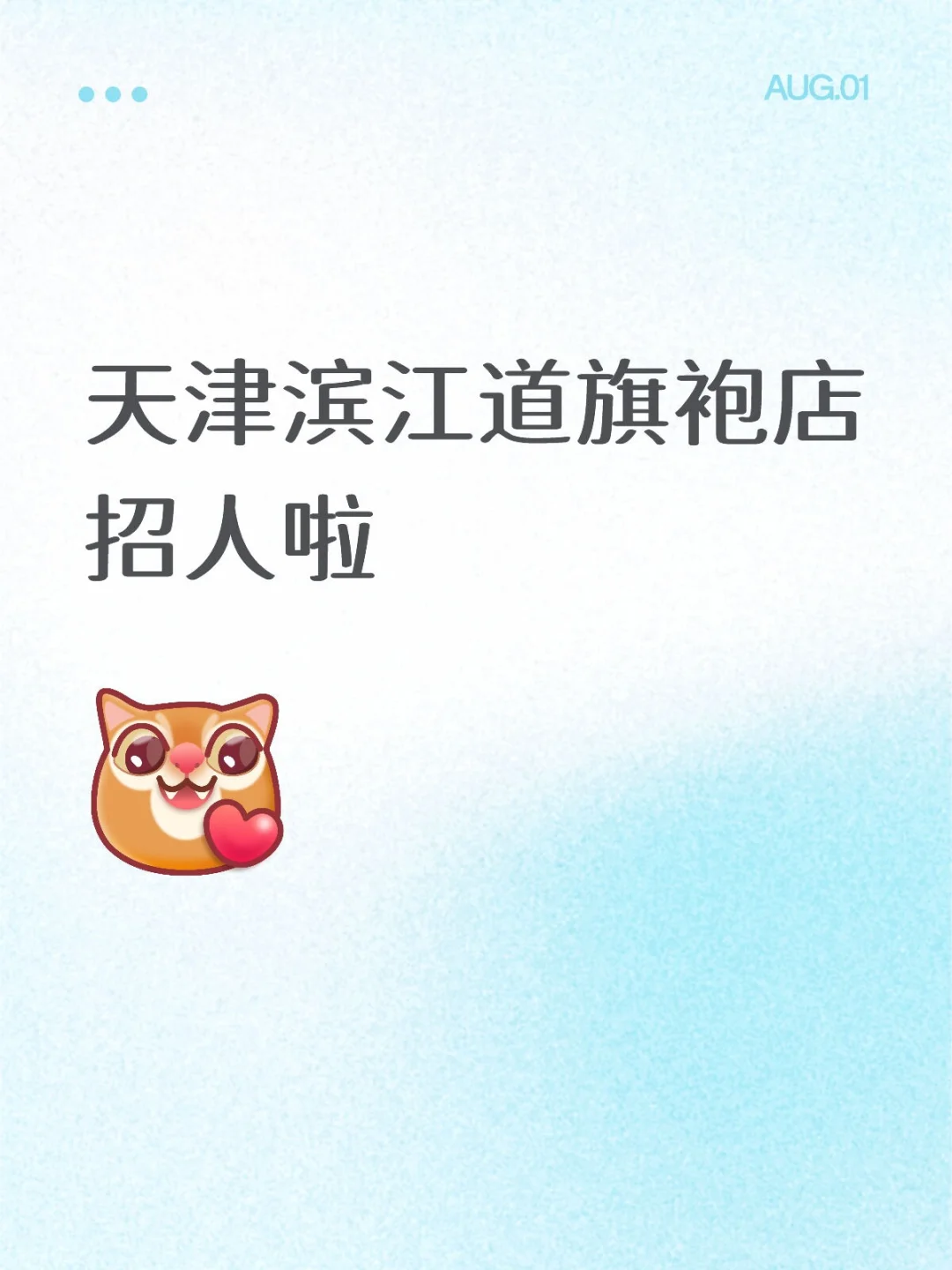 天津滨江道旗袍店招人啦