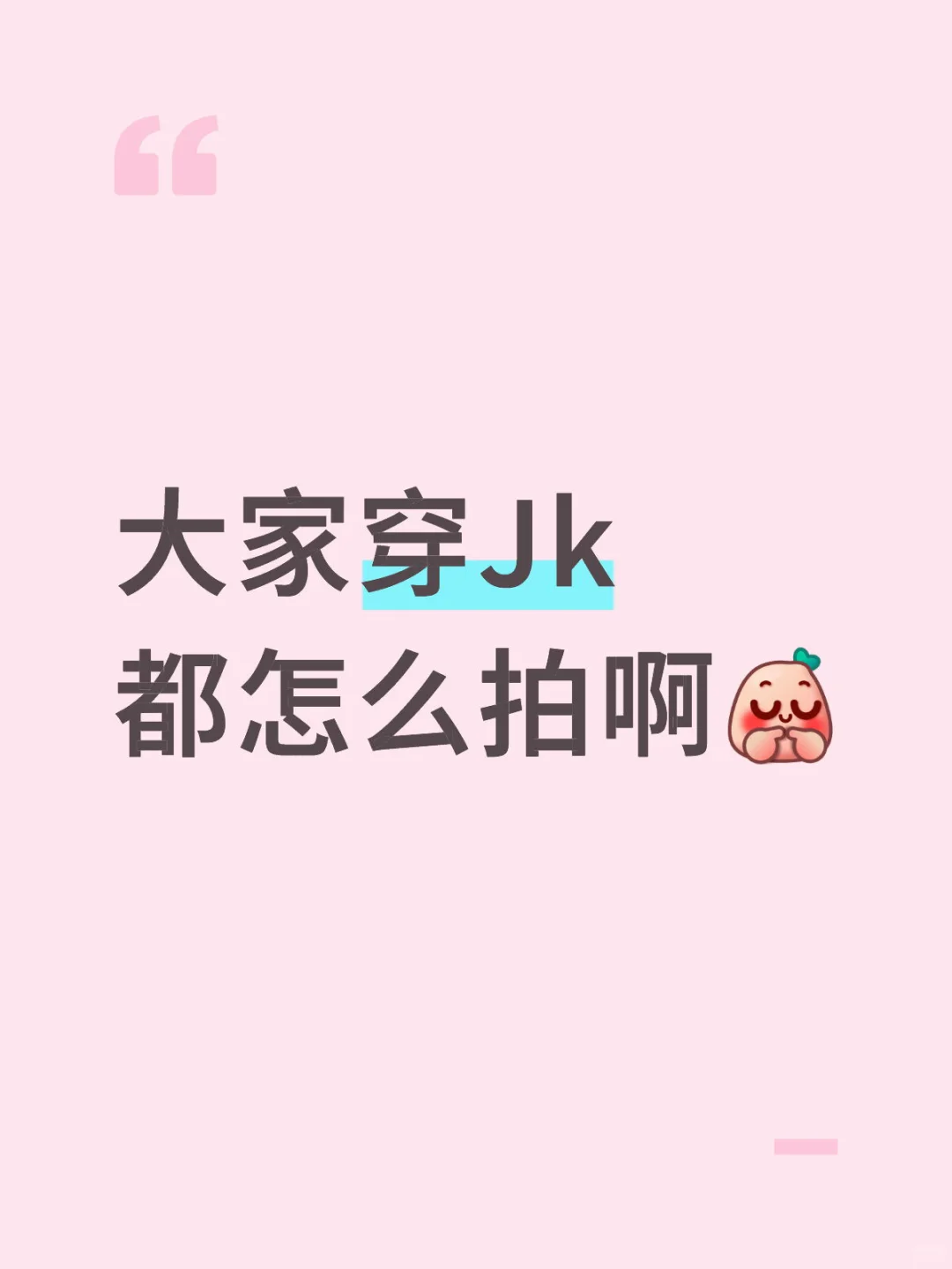 大家穿Jk都是怎么拍的
